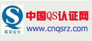 中国QS认证